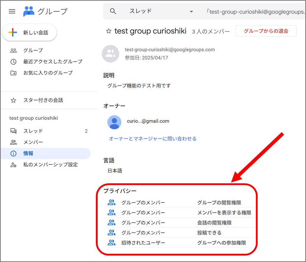 Googleグループのプライバシー設定が表示されている
プライバシー
グループの閲覧権限
メンバーを表示する権限
会話の閲覧権限
投稿できる
グループへの参加権限