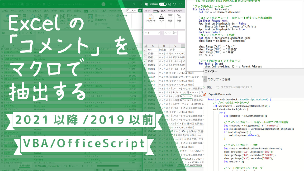 Excelの「コメント」をマクロで抽出する 2021以降/2019以前 VBA/OfficeScript