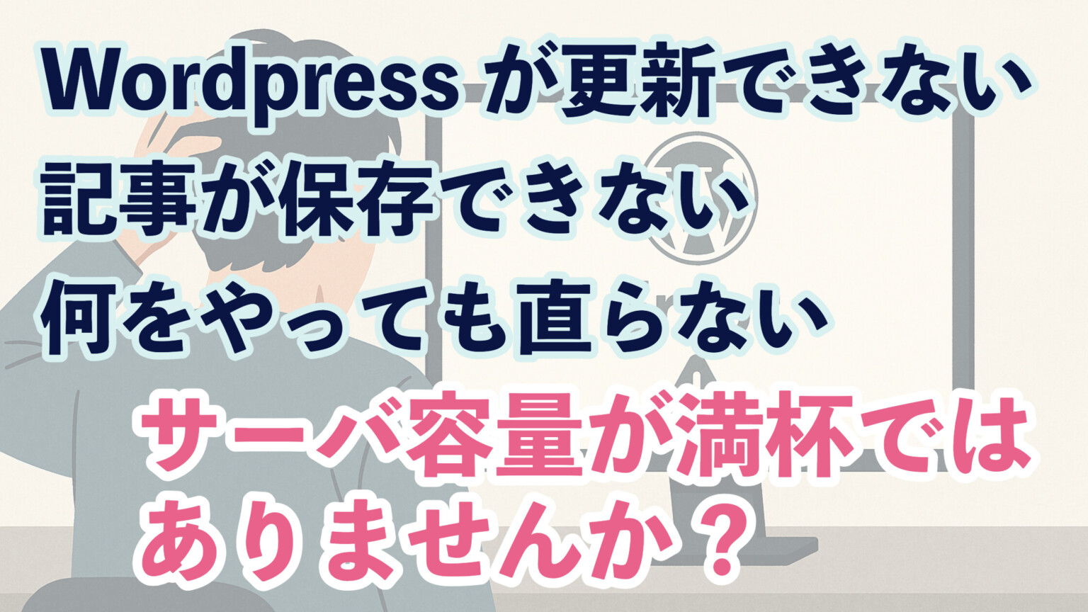 Wordpressが更新できない/記事が保存できない 何をやっても直らない…サーバ容量が満杯ではありませんか?