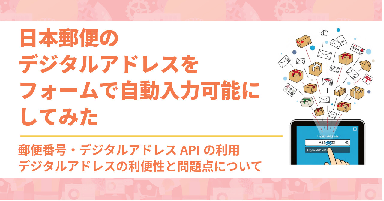 日本郵便のデジタルアドレスをフォームで自動入力可能にしてみた | 郵便番号・デジタルアドレスAPIの利用・デジタルアドレスの利便性と問題点について