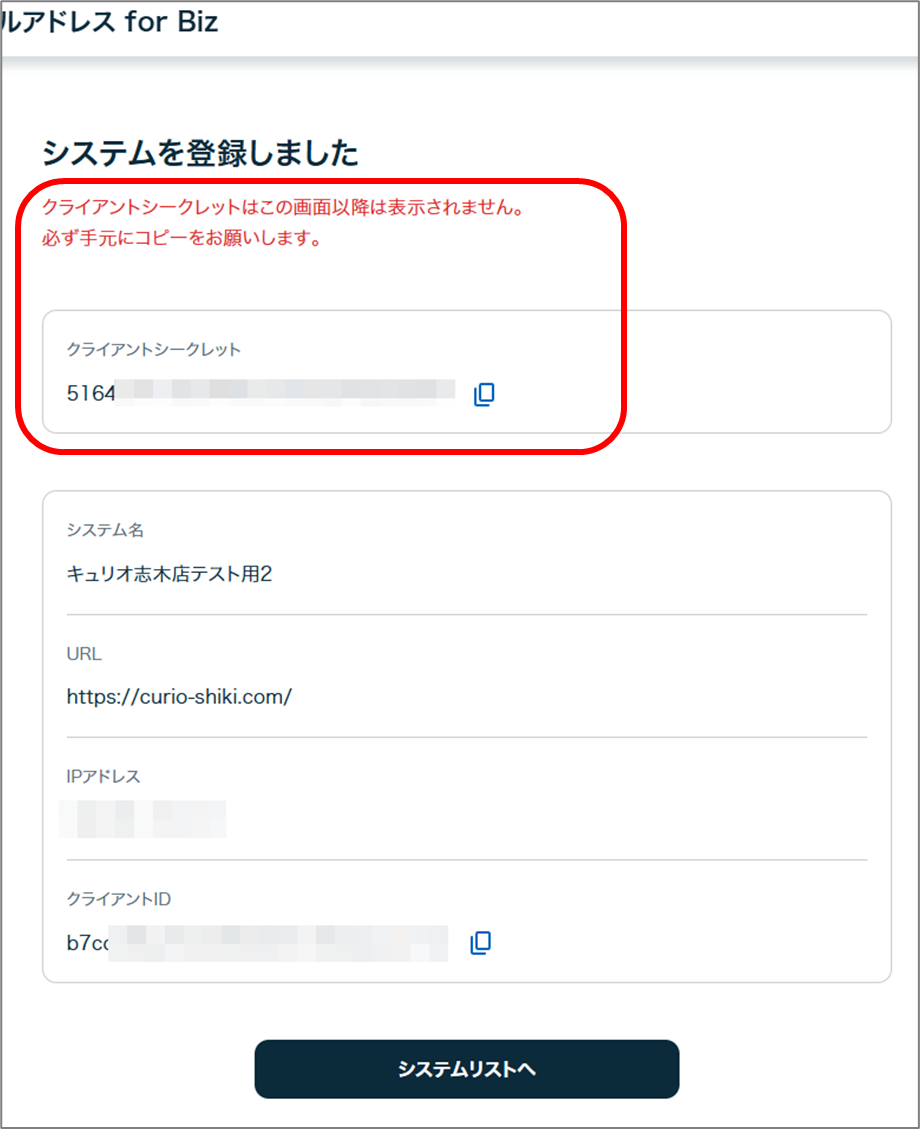 システムを登録しました クライアントシークレットはこの画面以降は表示されません。
必ず手元にコピーをお願いします。