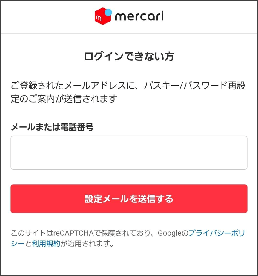 mercariログインできない方ご登録されたメールアドレスに、パスキー/パスワード再設定のご案内が送信されます