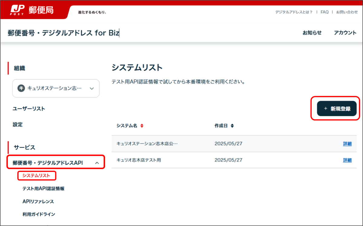 郵便番号・デジタルアドレスforBiz 
郵便番号・デジタルアドレスAPI
システムリスト
新規登録