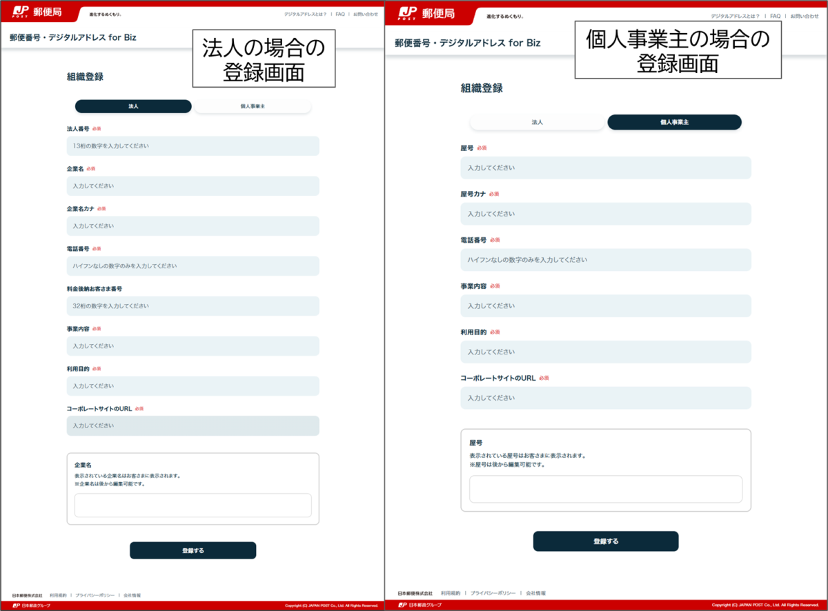 郵便番号・デジタルアドレスforBiz 法人の場合の登録画面　個人事業主の場合の登録画面