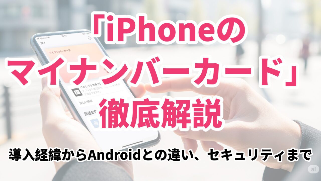 「iPhoneのマイナンバーカード」徹底解説：導入経緯からAndroidとの違い、セキュリティまで