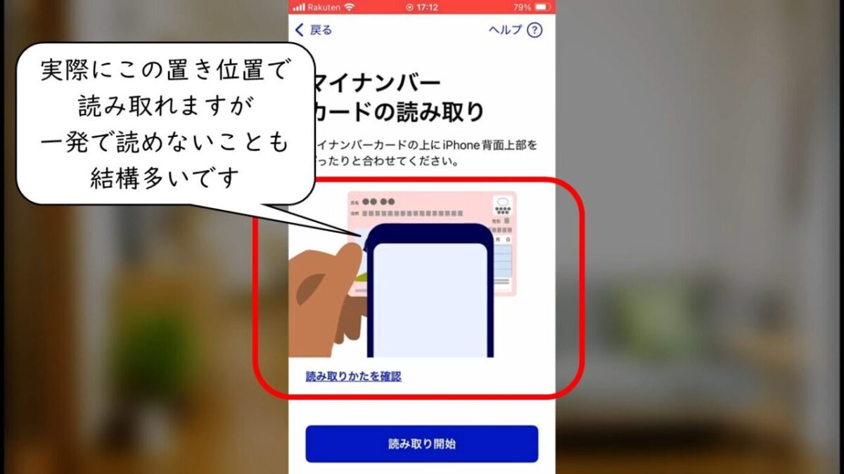 iPhoneでマイナンバーカードを読み取る位置。実際にこの置き位置で読み取れますが一発で読めないことも結構多いです