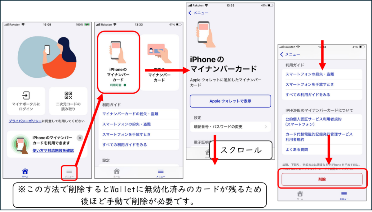 マイナポータルアプリから、iPhoneのマイナンバーカードを削除
メニュー iPhoneのマイナンバーカード スクロールして最下部の削除
※この方法で削除するとWalletに無効化済みのカードが残るため
後ほど手動で削除が必要です。