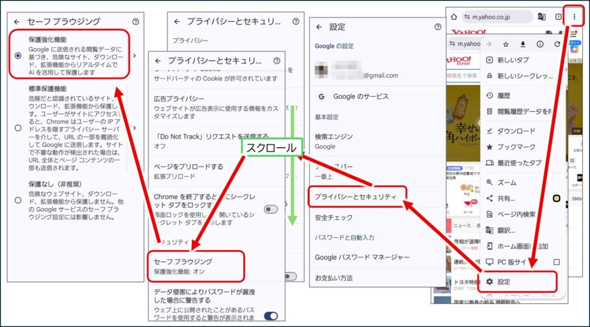 Chrome→設定→「プライバシーとセキュリティ」「セーフブラウジング」