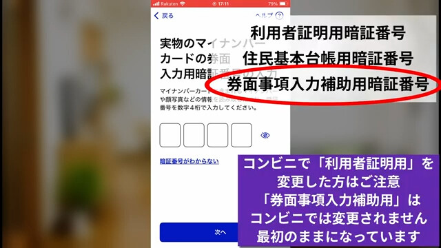 利用者証明用暗証番号
住民基本台帳用暗証番号
券面事項入力補助用暗証番号
コンビニで「利用者証明用」を
変更した方はご注意
「券面事項入力補助用」は
コンビニでは変更されません