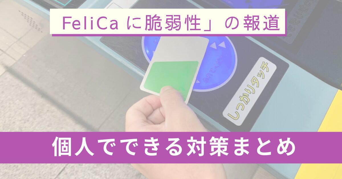 「FeliCaに脆弱性」の報道、個人でできる対策まとめ