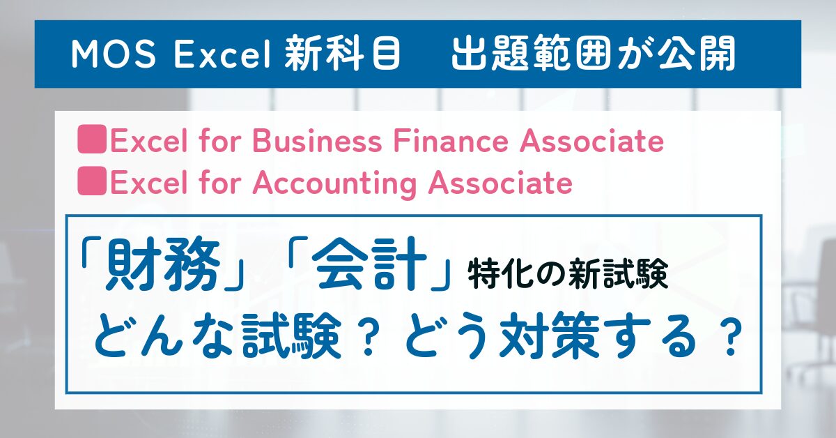 MOS Excel新科目 出題範囲が公開、「財務」「会計」特化の新試験 どんな試験?どう対策する?