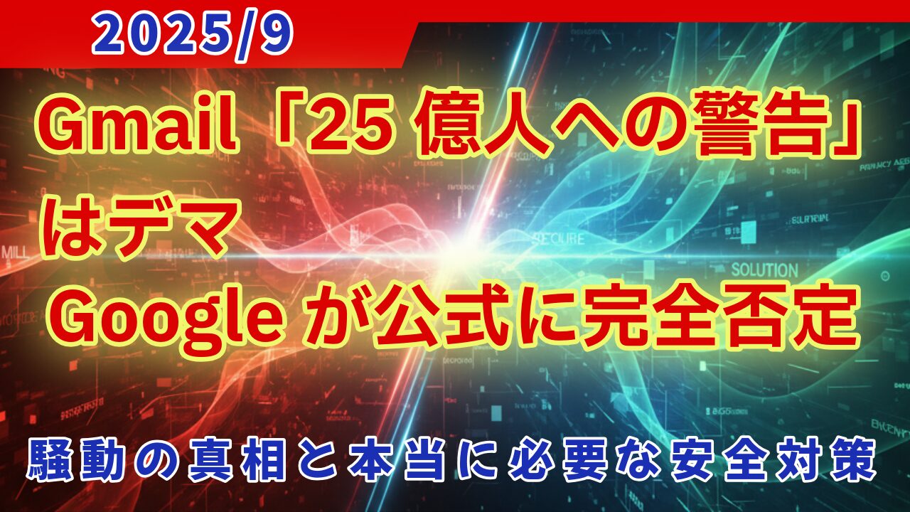 【2025/9】Gmail「25億人への警告」はデマ Googleが公式に完全否定、騒動の真相と本当に必要な安全対策