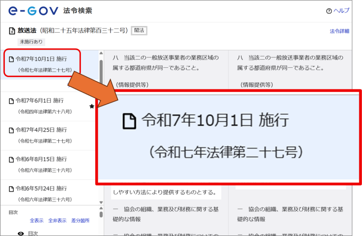 放送法
令和7年10月1日 施行
(令和七年法律第二十七号)
