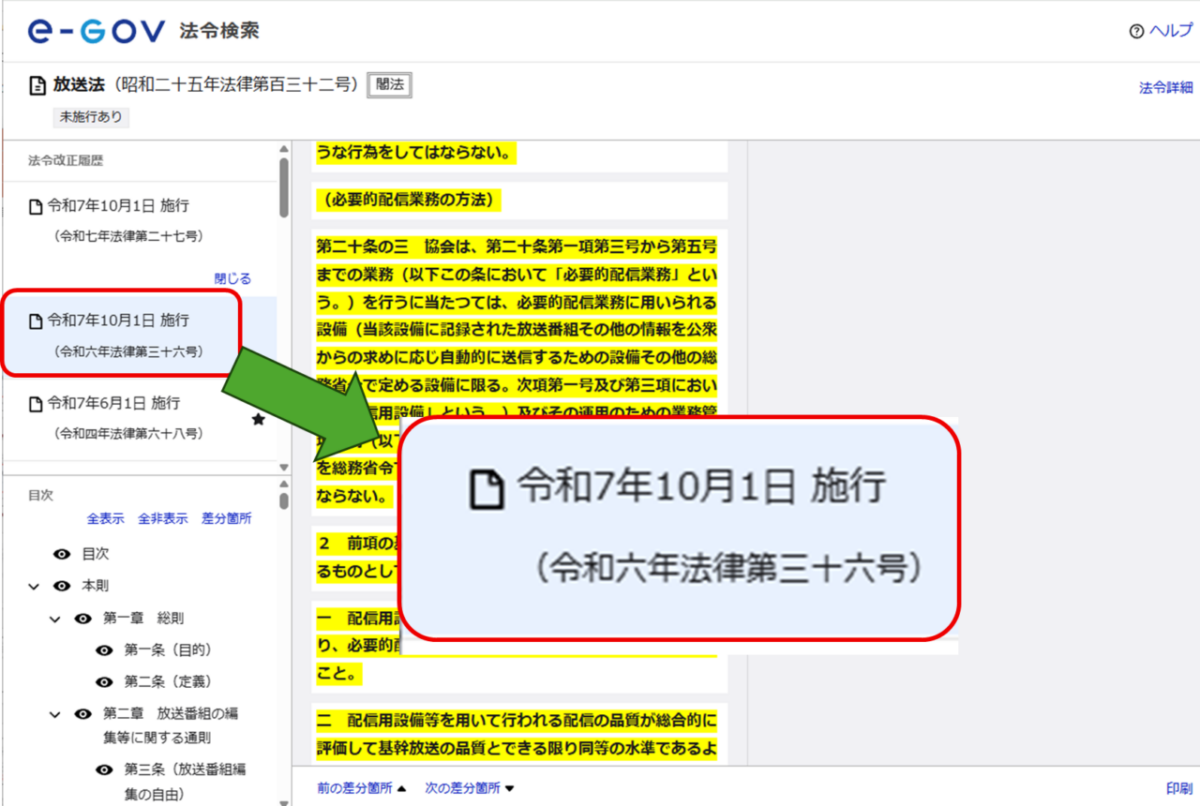 放送法
令和7年10月1日 施行
(令和七年法律第三十六号)