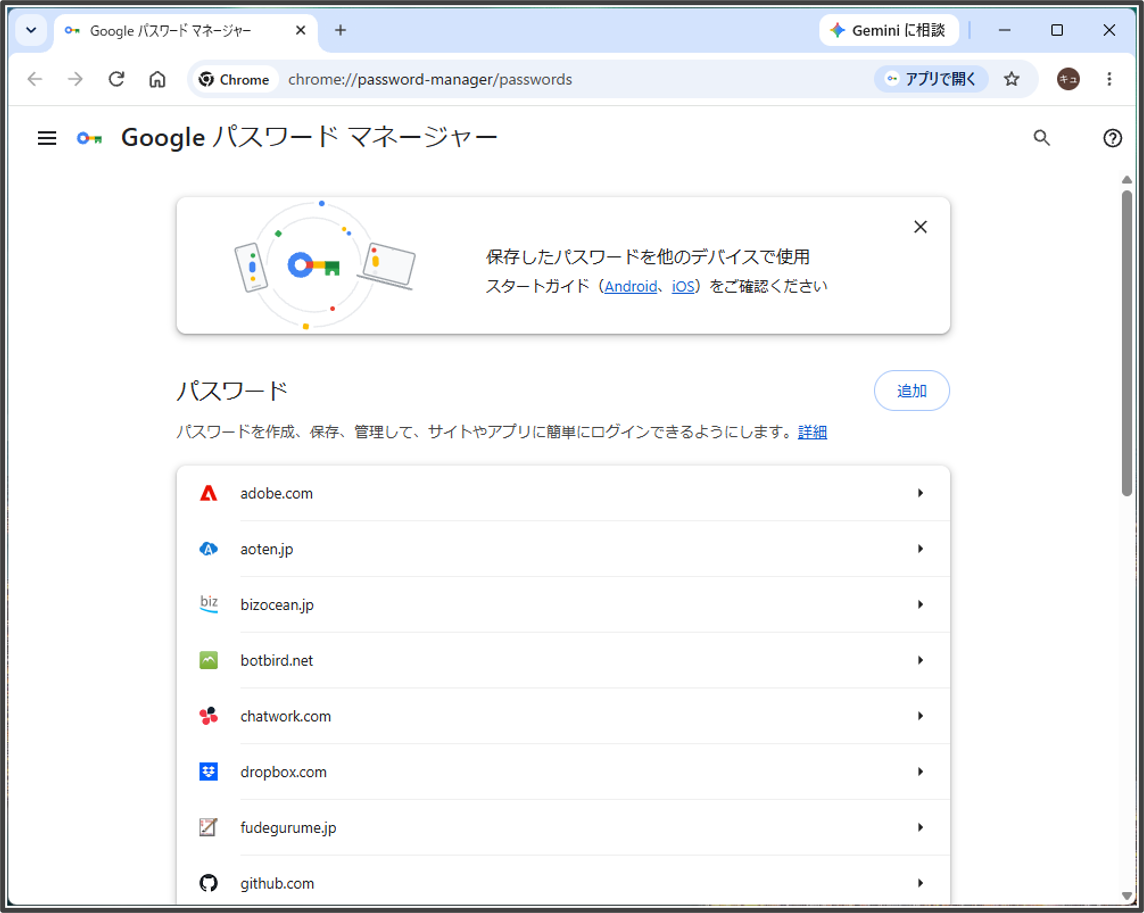 Google Chromeの「Google パスワード マネージャー」で保存されたサイト一覧が表示された画面
