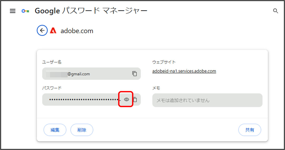 Googleパスワードマネージャーのログイン詳細画面。伏せ字パスワードの横にある目のマークアイコンが赤枠で囲まれている様子。