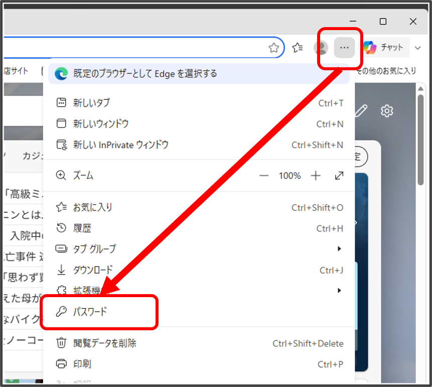 Edge右上のメニューボタン(…)から「パスワード」を選択する操作画面