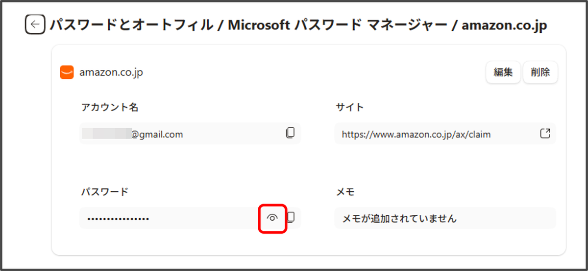 Microsoft パスワードマネージャーのamazon.co.jpの管理画面。パスワード入力欄の右側にある目玉マークが赤枠で囲まれている。
