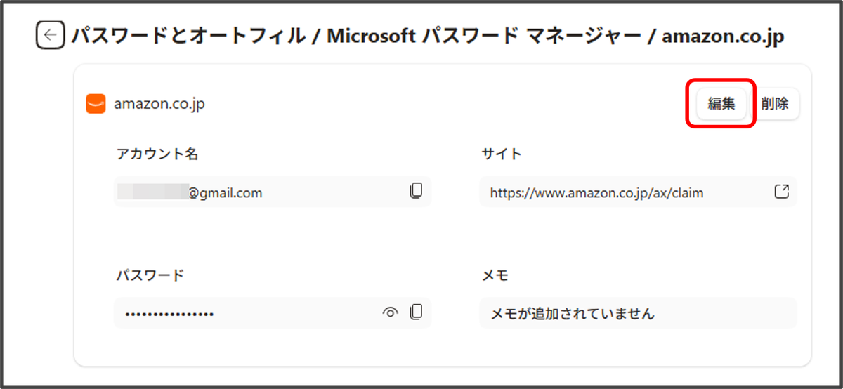 Microsoft パスワードマネージャーの画面で「編集」ボタンが赤枠で強調された状態