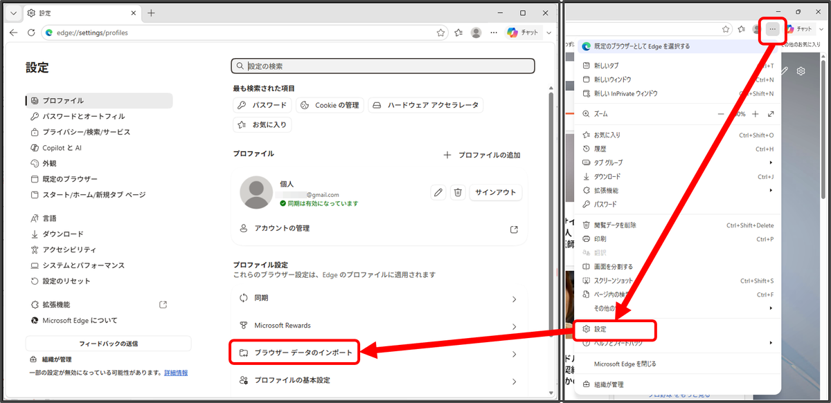 Edgeの「…」メニューから「設定」を開き、プロファイル設定の「ブラウザー データのインポート」を選択する手順画面