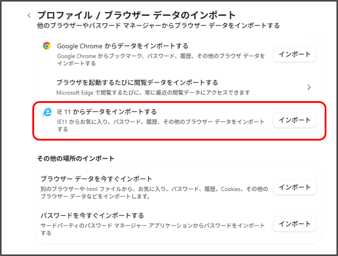 Edgeの「ブラウザー データのインポート」画面にある「IE 11 からデータをインポートする」の項目