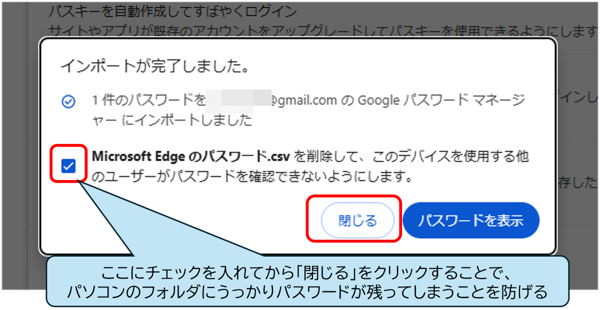 Chromeのパスワードインポート完了画面。「Microsoft Edge のパスワード.csv を削除…」のチェックボックスと「閉じる」ボタンが赤枠で強調されたダイアログ