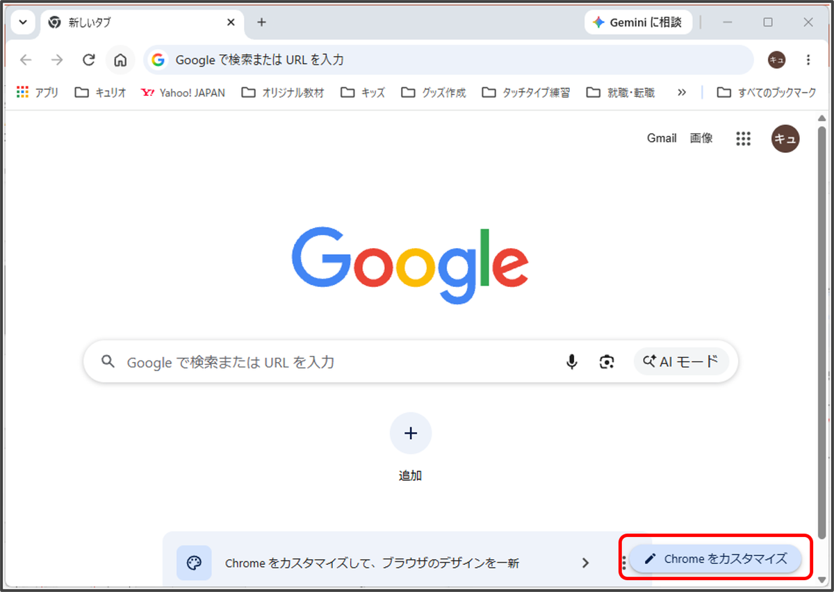 Google Chromeの新しいタブ画面の右下にある「Chrome をカスタマイズ」ボタンを赤枠で示したスクリーンショット