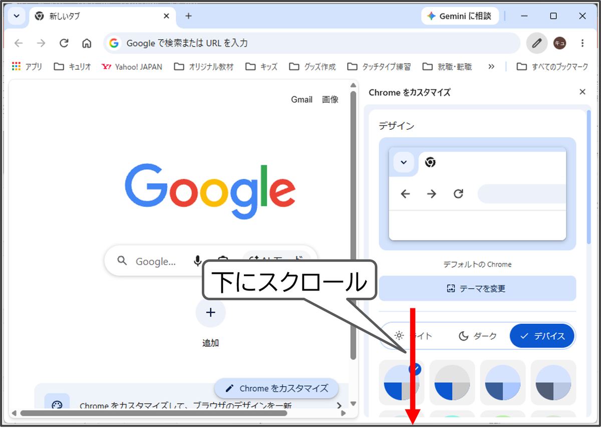 「Chromeをカスタマイズ」パネルが開いた画面と、パネル内を下にスクロールすることを示す赤矢印