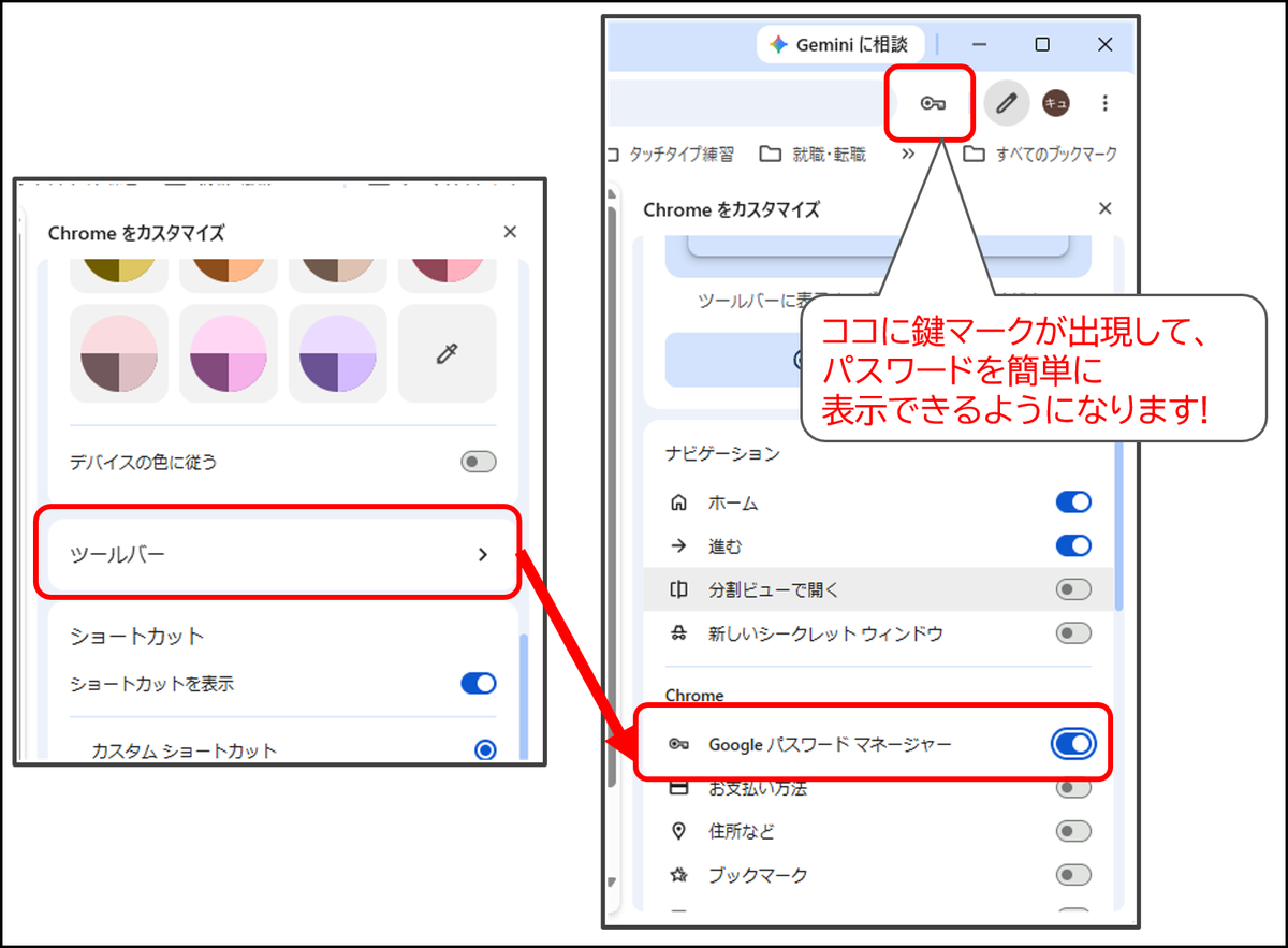 Chromeの「ツールバー」設定で「Googleパスワードマネージャー」をオンにすると、ツールバーに鍵マークが表示される操作画面