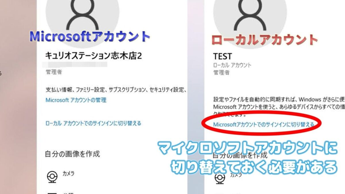 「設定」→「アカウント」と進み、自分の名前の下にメールアドレスが表示されていればMicrosoftアカウントです。「ローカル アカウント」と表示されている場合は、画面の指示に従ってMicrosoftアカウントに切り替えることができます。