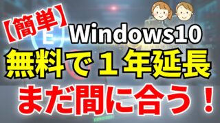 簡単】Windows 10の無料延長サポート登録手順【2026年10月13日まで】