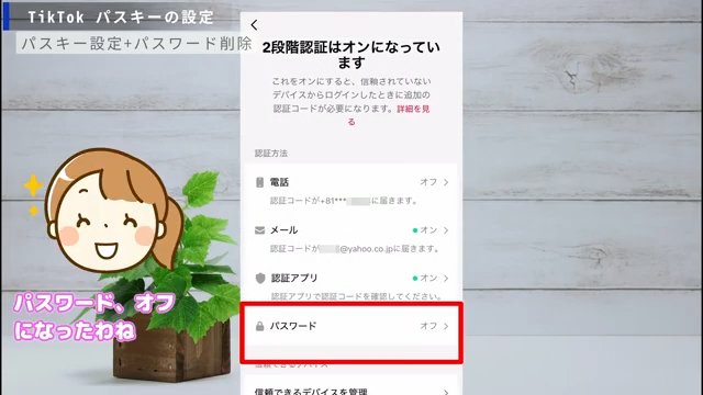 TikTokの2段階認証の画面で、パスワードをオフにしたようすの解説画面、パスワードの削除、パスワードレス