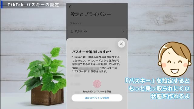 TikTokで パスキーを追加しますか?と表示されている解説画面 パスキーの設定方法