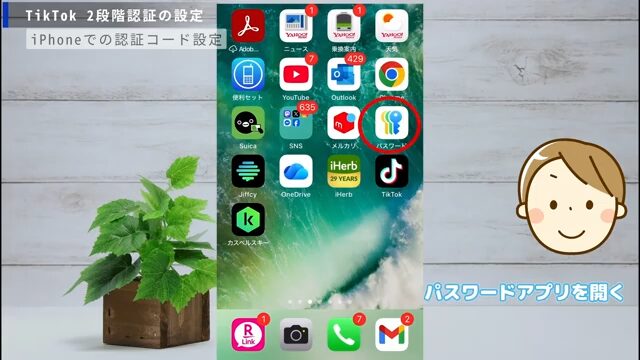 TikTok二段階認証の設定のために、iPhoneでパスワードアプリを開いている解説画面
