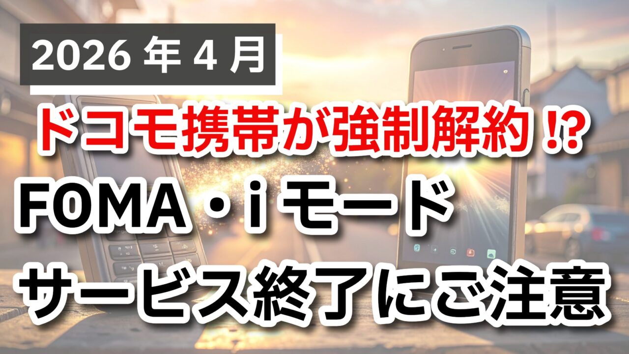 2026年4月ドコモ携帯が強制解約!? FOMA・iモードサービス終了にご注意