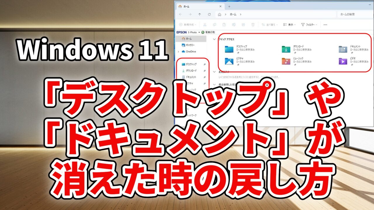 デスクトップ」や「ドキュメント」が消えた時の戻し方【Windows 11】