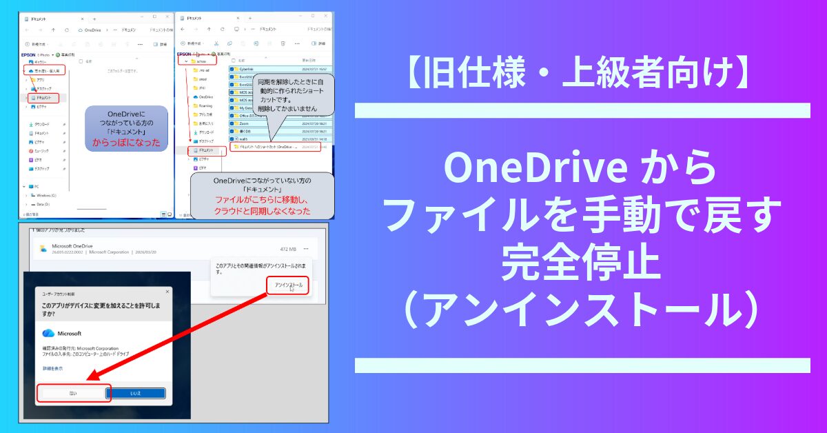 【旧仕様・上級者向け】OneDriveからファイルを手動で戻す方法と、完全停止(アンインストール)の手順