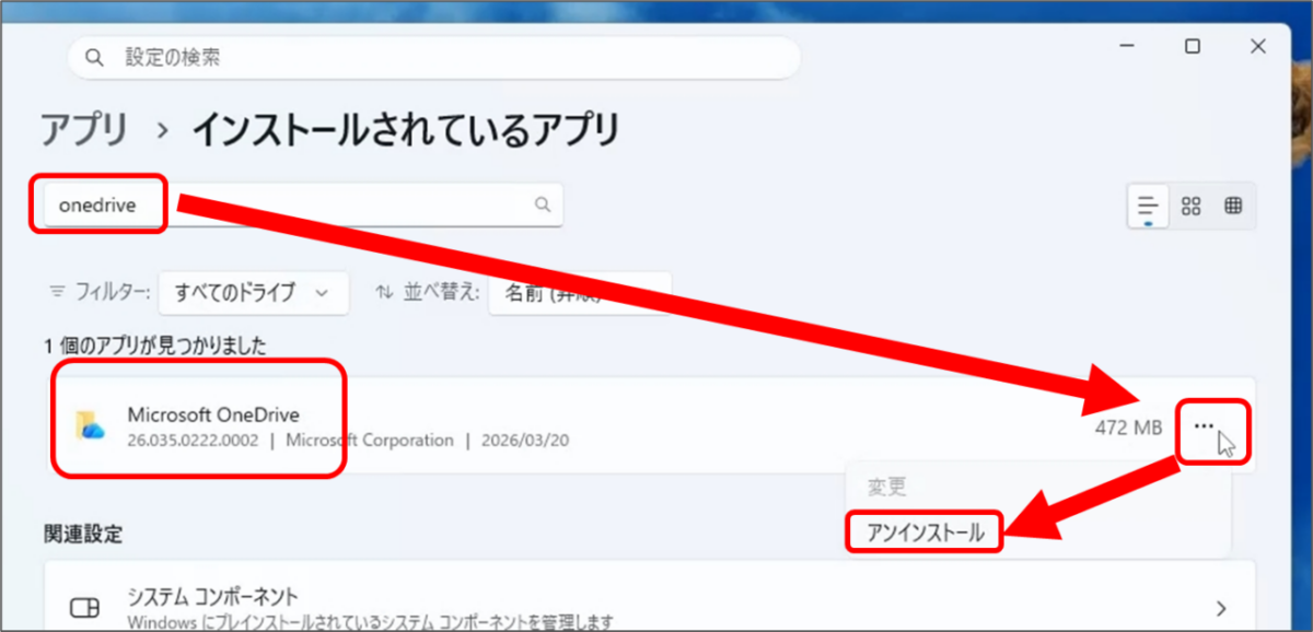 「インストールされているアプリ」をクリックします。検索欄に「OneDrive」と入力、またはアプリの一覧を下へスクロールし、「Microsoft OneDrive」を探します。右端にある「・・・(3点リーダー)」をクリックし、「アンインストール」を選びます。