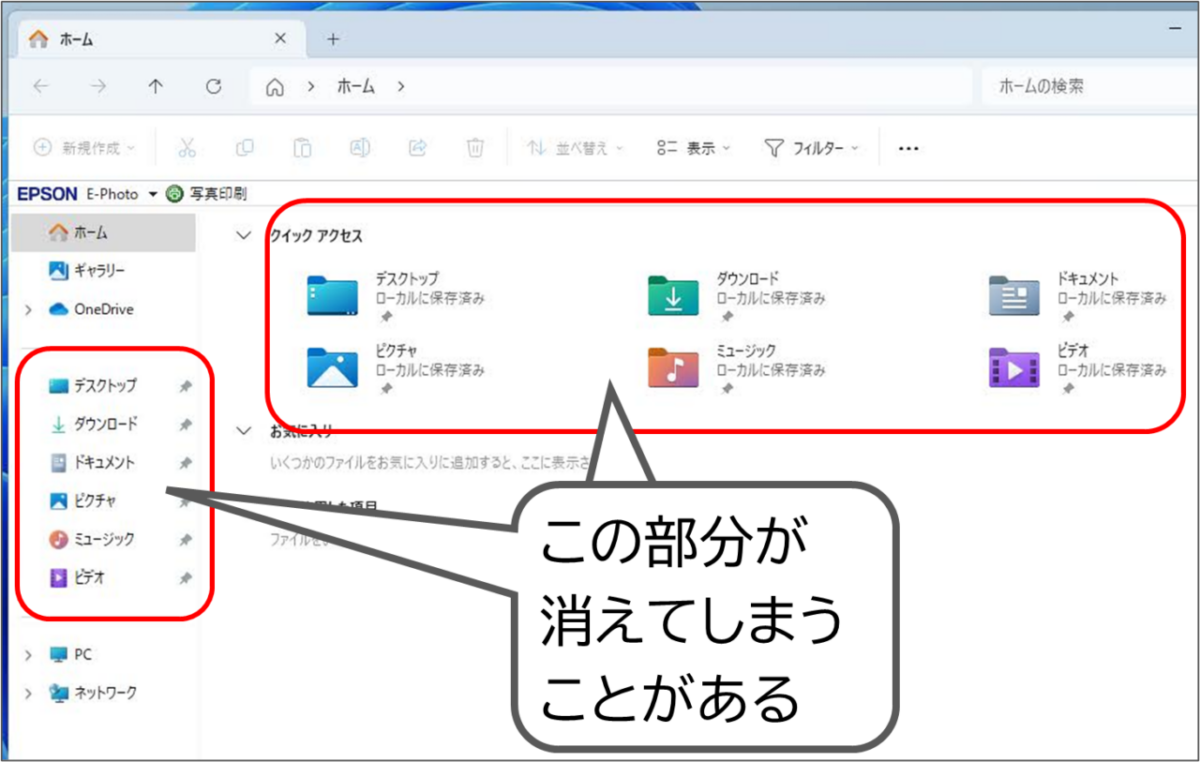 Windows 11のエクスプローラー
「クイックアクセス」に表示されている、デスクトップ ダウンロード ドキュメント ピクチャ ミュージック ビデオ この部分が消えてしまうことがある