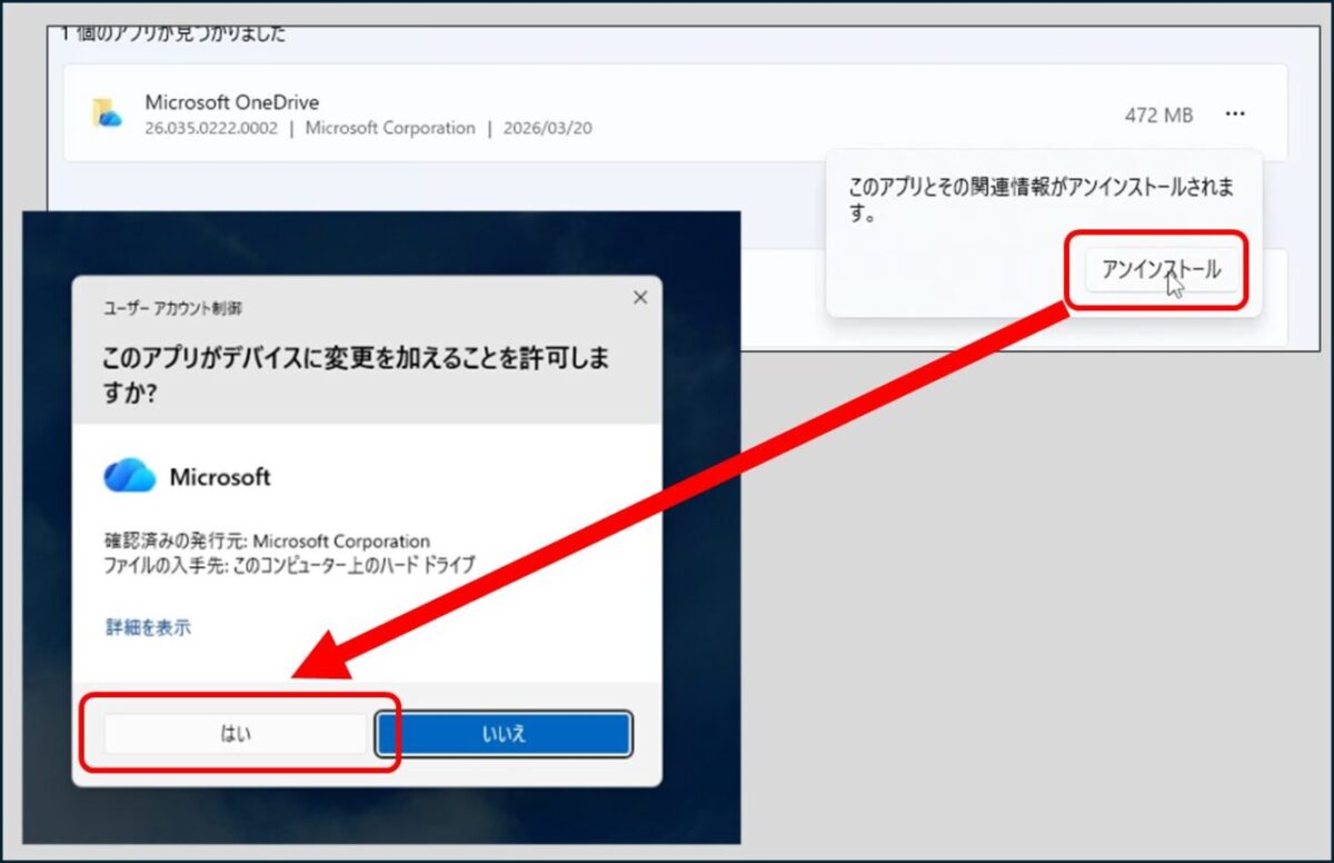 Windows 11OneDriveアプリのアンインストール
アンインストールボタン
ユーザーアカウント制御
このアプリがデバイスに変更を加えることを許可しますか はいをクリック