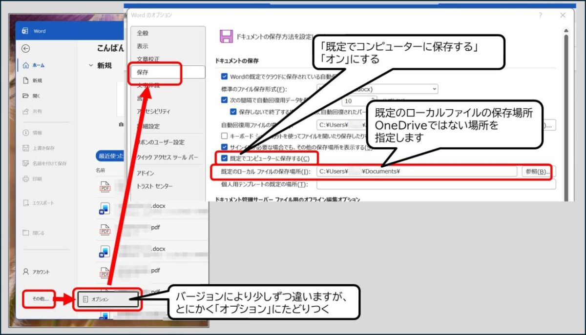 Word(またはExcel)を開き、左下の「オプション」をクリックします。
左側のメニューから「保存」を選びます。
「既定でコンピューターに保存する」という項目にチェックを入れます。
「OK」を押して閉じます。