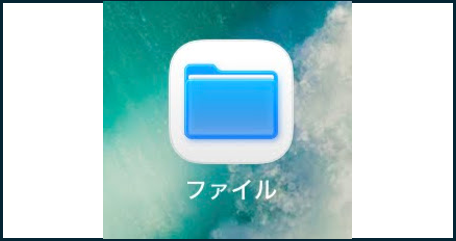 iPhoneの「ファイル」アプリ