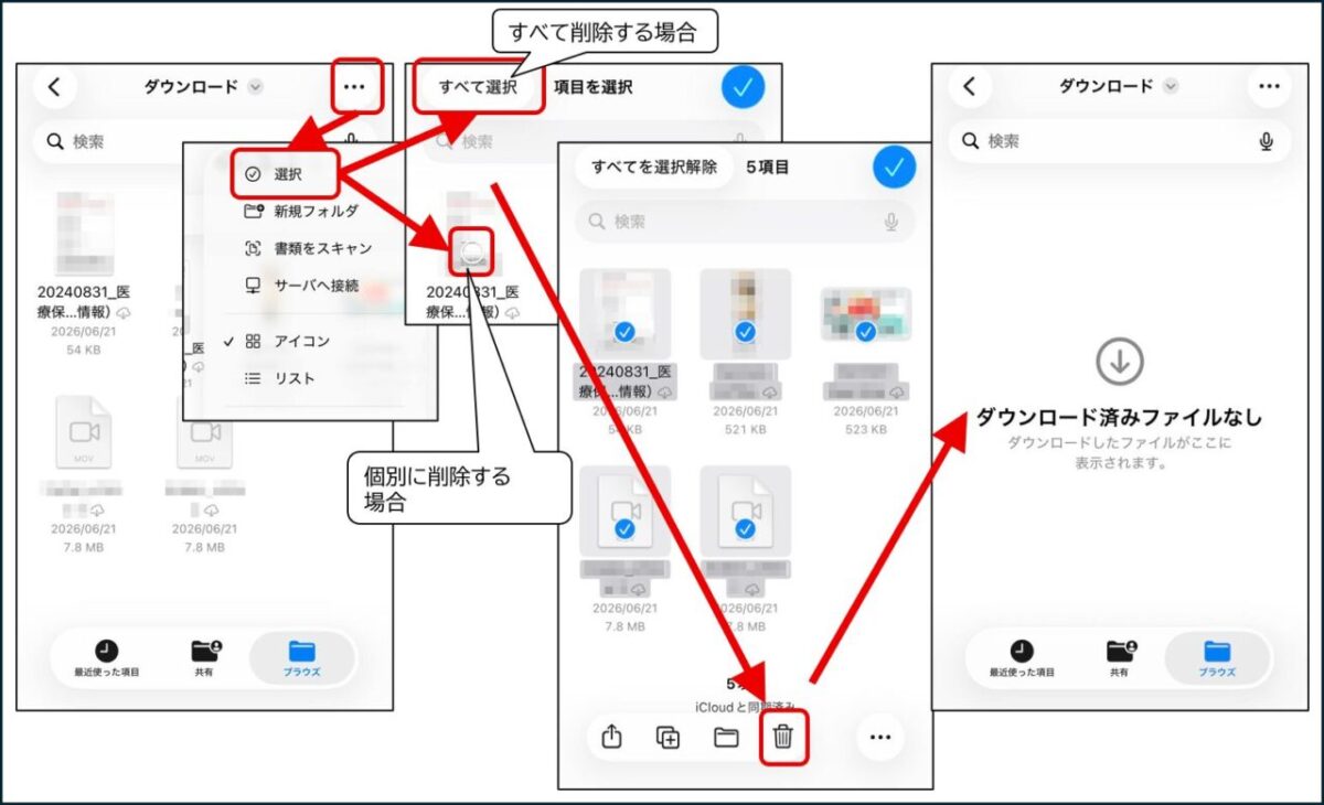 ファイルアプリで右上の「…」から「選択」を押し、ファイルをすべてまたは個別に選択して、画面下のゴミ箱アイコンで削除する手順。