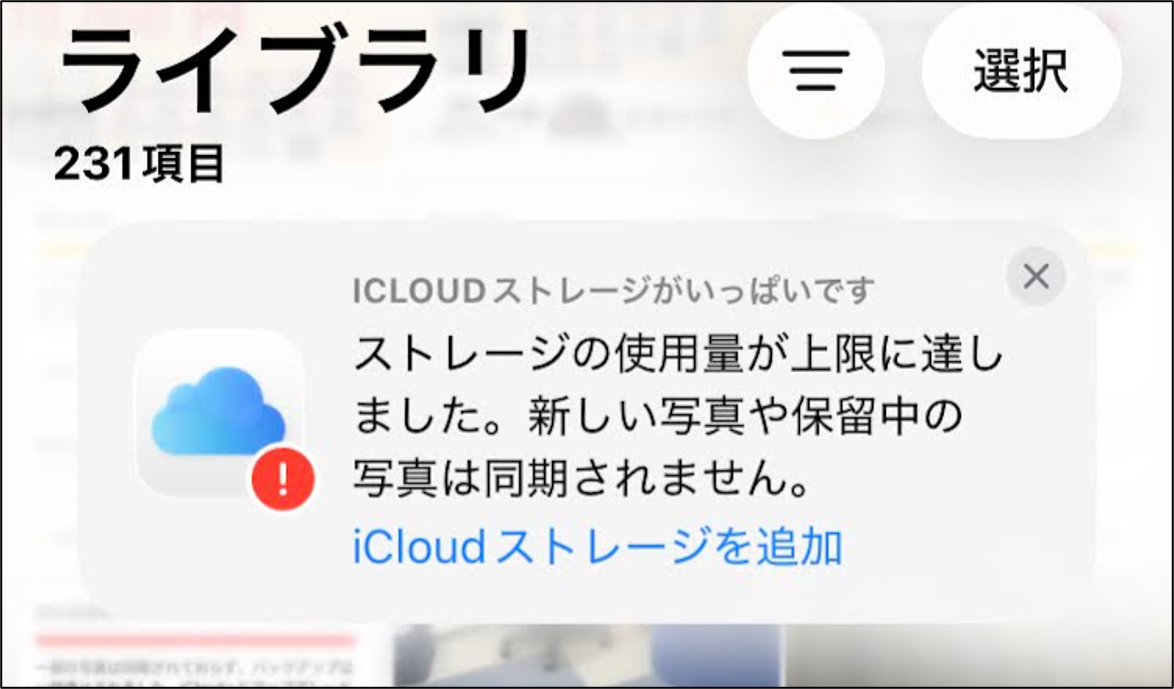 iCloudストレージがいっぱいです。ストレージの使用量が上限に達しました。新しい写真や保留中の写真は同期されません。という警告画面。