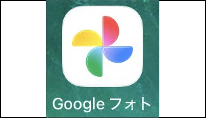 Googleフォトのアプリアイコン