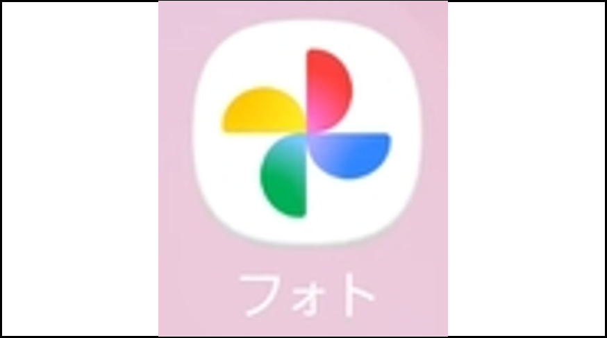 Googleフォトアプリのアイコン