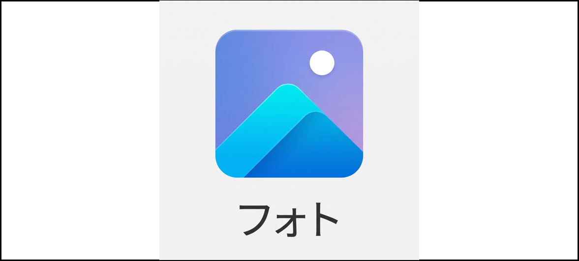 Windows 11の「フォト」アプリのアイコン