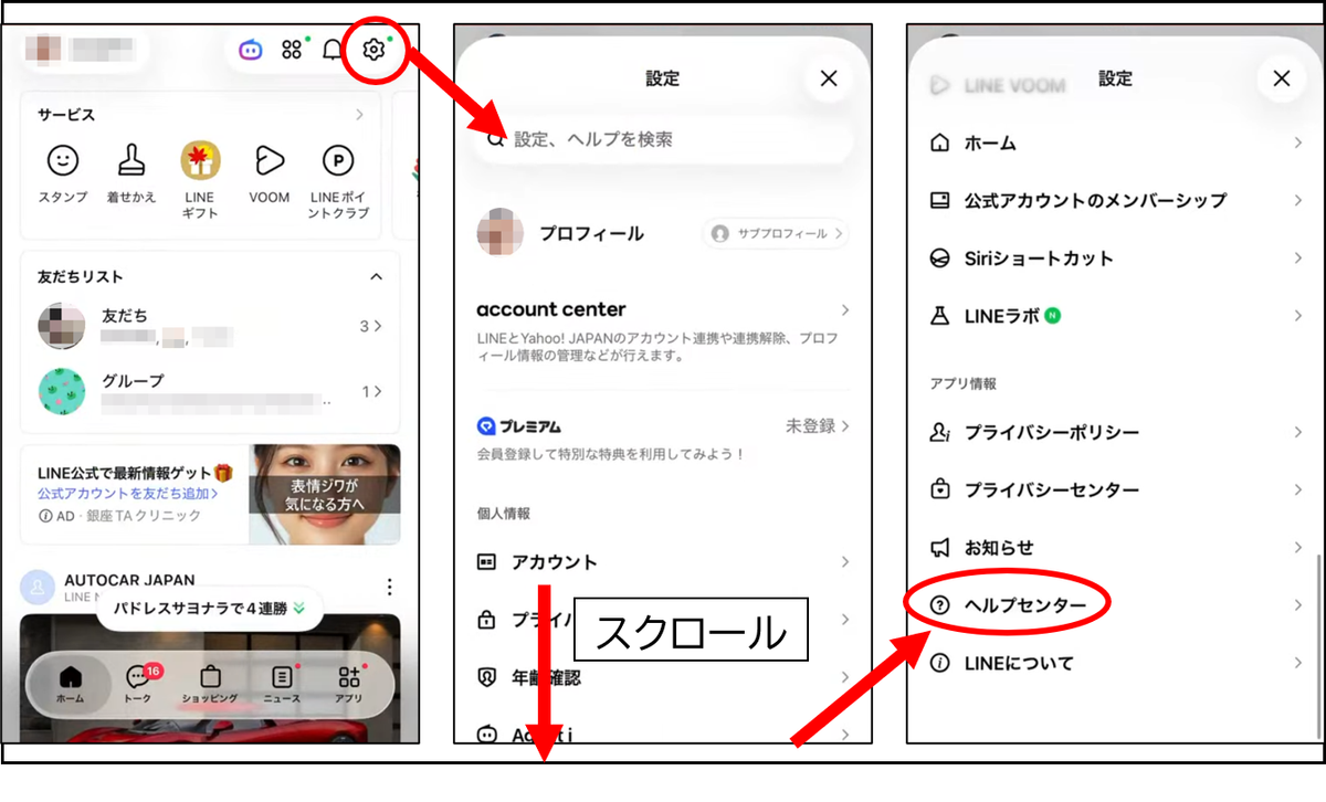 LINEのホーム画面右上にある歯車アイコン(設定)をタップし、設定画面をスクロールして「ヘルプセンター」を開く手順