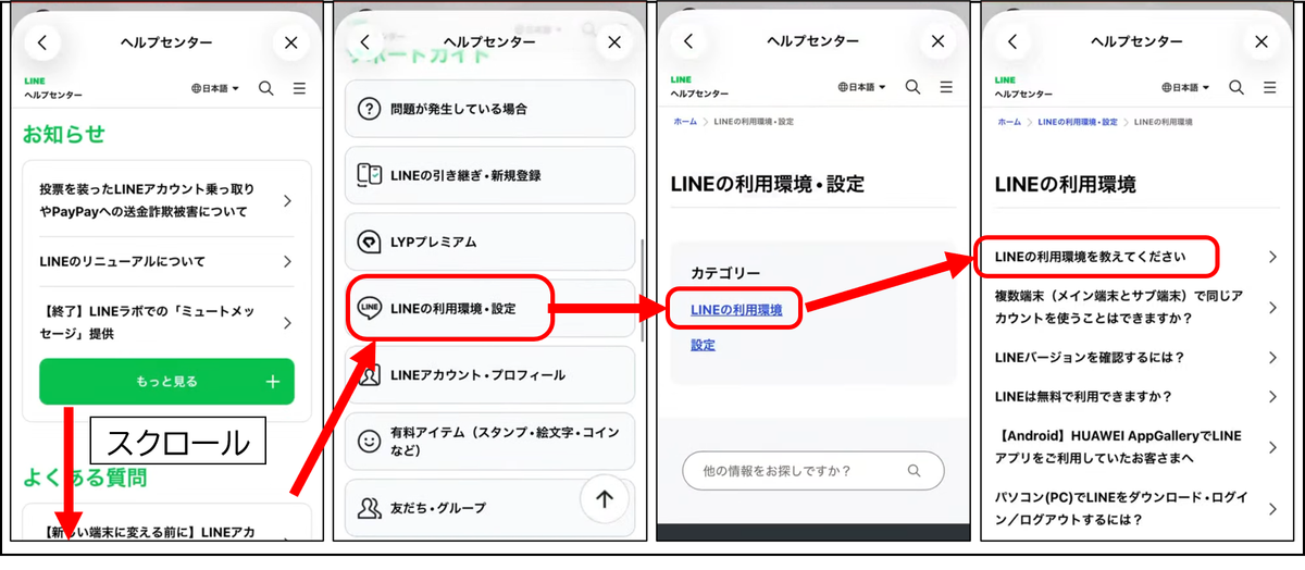 LINEヘルプセンターで画面をスクロールし、「LINEの利用環境・設定」>「LINEの利用環境」>「LINEの利用環境を教えてください」の順にタップして進む手順を示す画面遷移図