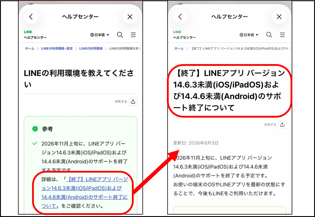 LINEヘルプセンターの「LINEの利用環境を教えてください」ページからサポート終了告知ページを開く画面遷移